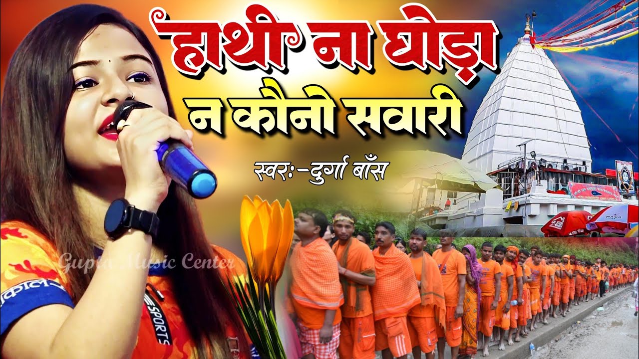 #सावन_स्पेशल 2026 हाथी ना घोड़ा ना कौनो सवारी💥Durga Boss Bolbam Song Jagran - Hathi na ghora na kono