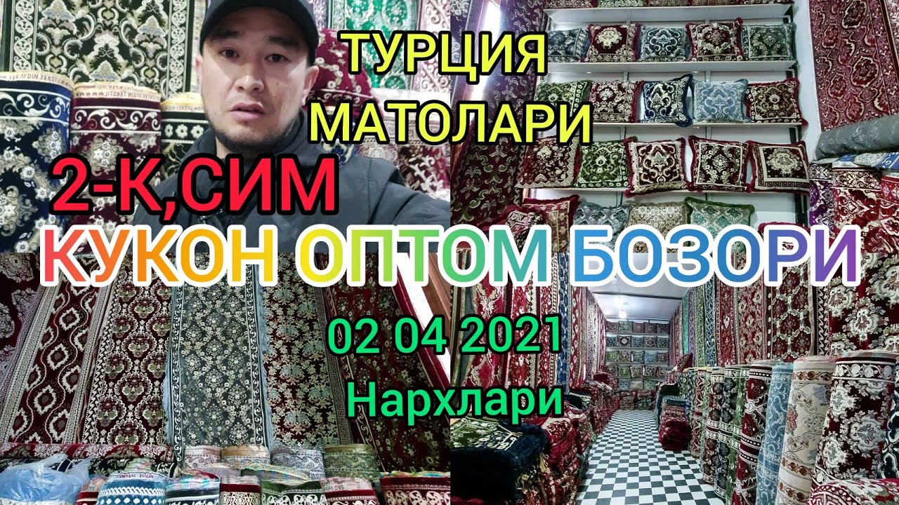 КУКОН ОПТОМ БОЗОРИ. ТУРЕТСКИ КУРПА ТУШАК ЯСТИК МАТОЛАР ОПТОМ БАХОСИ.