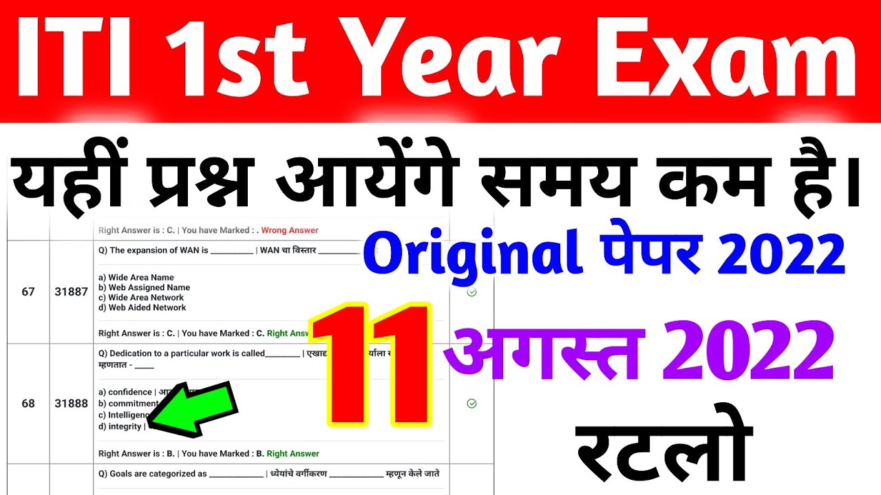 ITI 11 August Exam Paper 2022 | iti electrician theory 1st year exam paper 2022, #iti #electrician