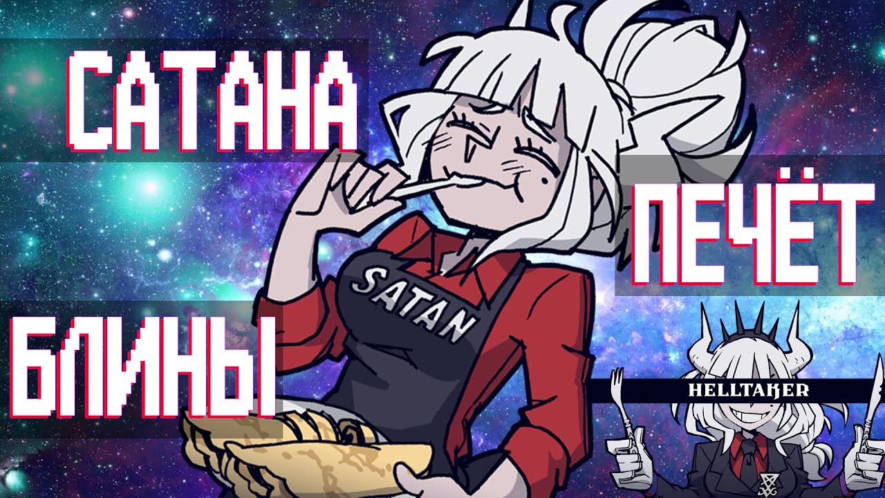 Вкратце про Helltaker