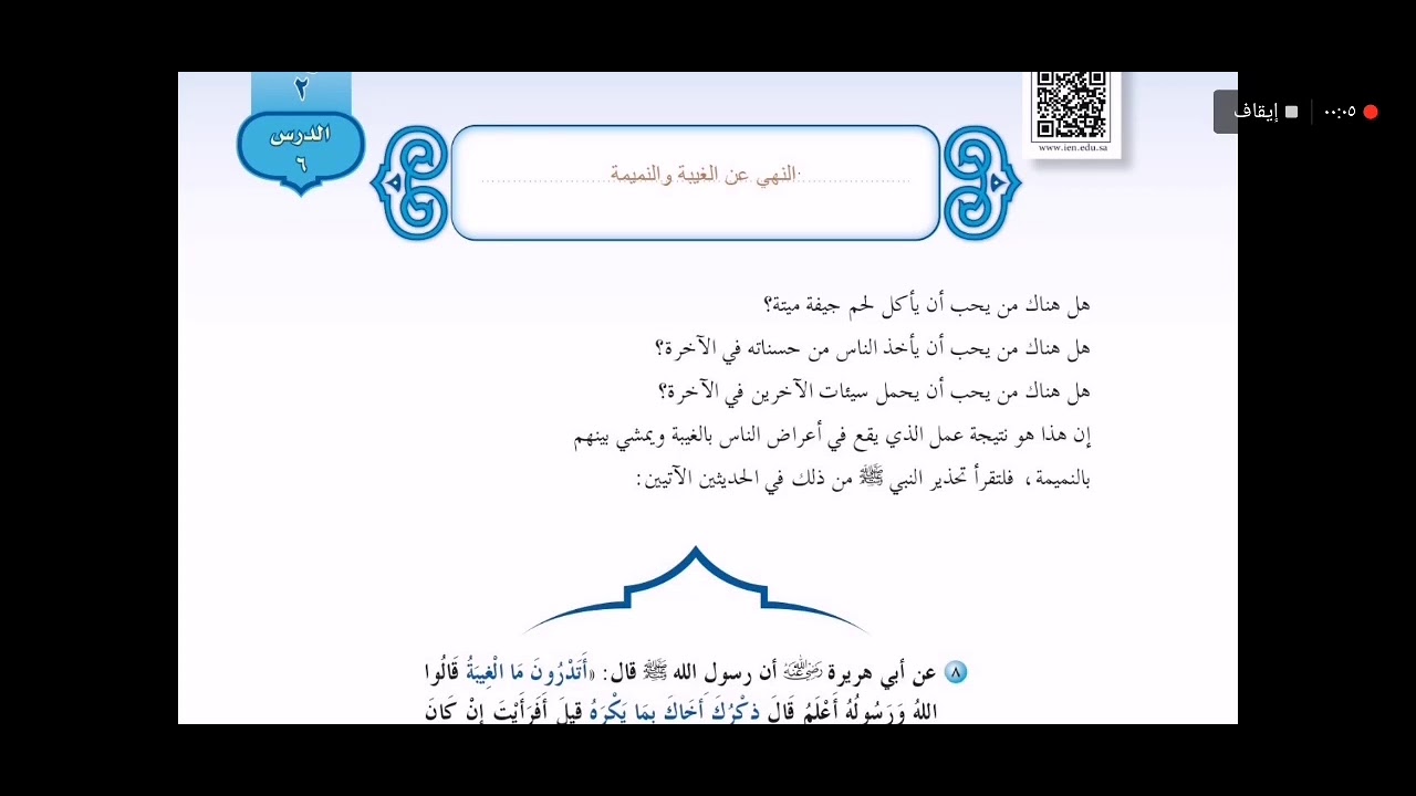 حديث ثاني متوسط - النهي عن الغيبة والنميمة - شرح وحل