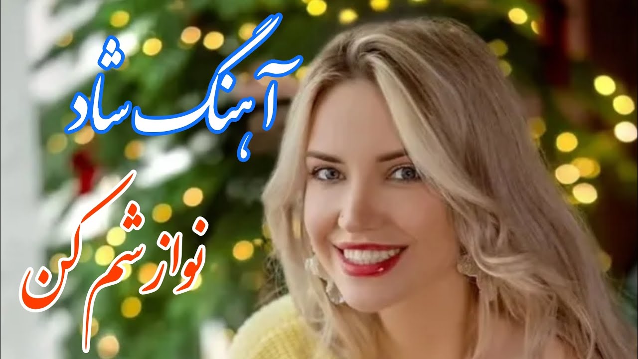 persian music 🌹 آهنگ شاد و زیبای نوازشم کن با خوانندگی مجتبی نصیری