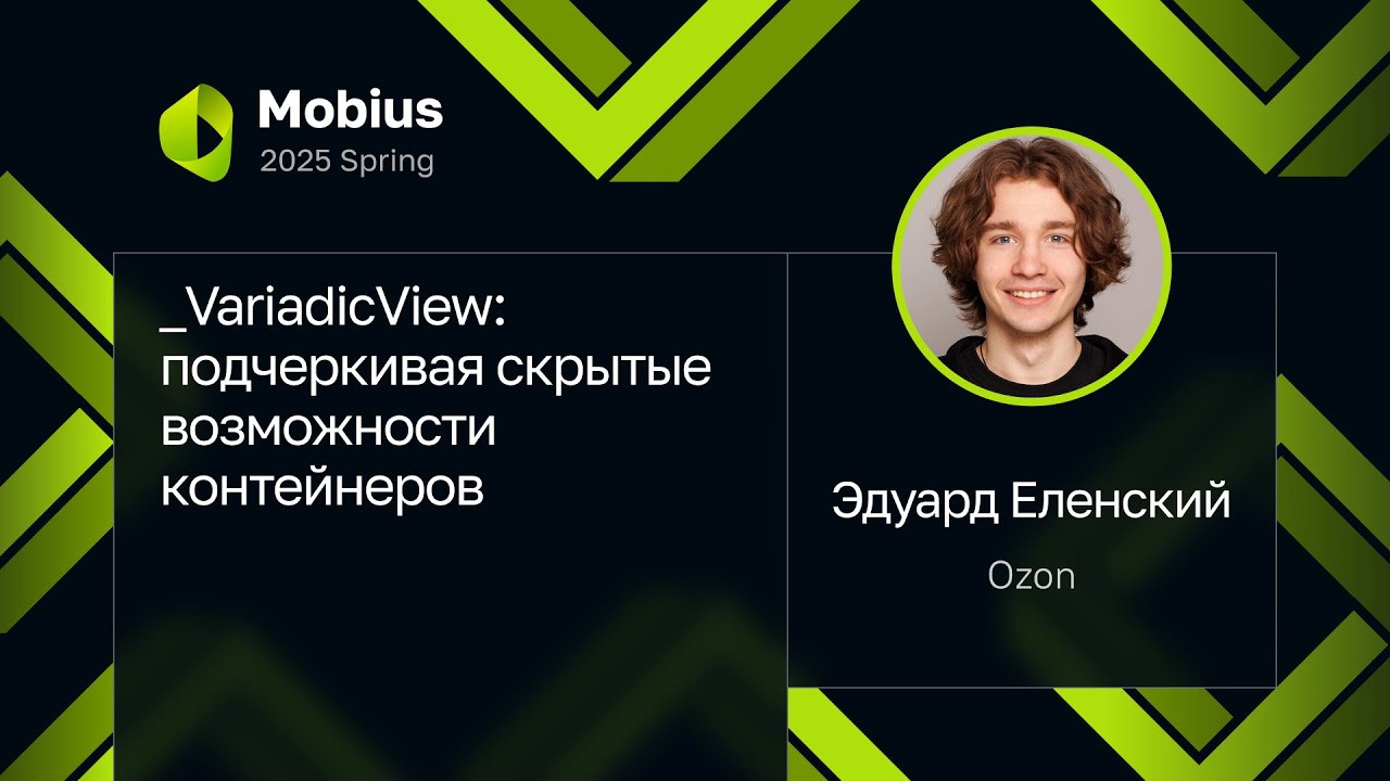 Эдуард Еленский — _VariadicView: подчеркивая скрытые возможности контейнеров