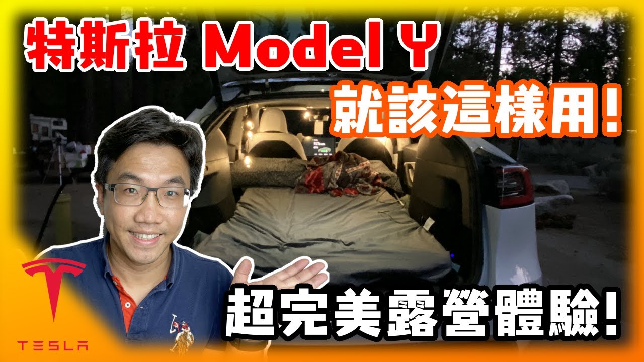 特斯拉Model Y 就該這樣用! 超完美電動車露營實紀! 新手也能享受這種難得的放鬆時刻!!
