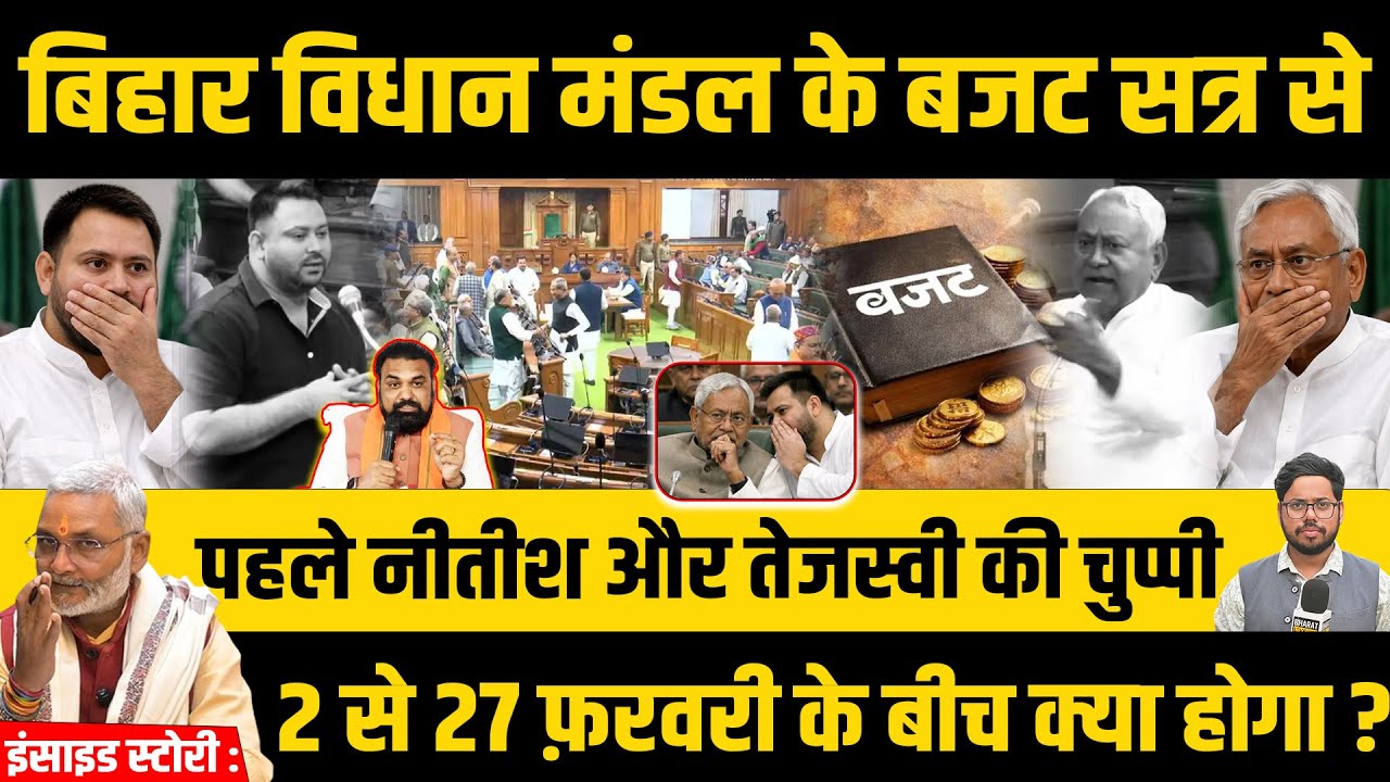 सीधे सदन से : बिहार के बजट सत्र से पहले नीतीश और तेजस्वी की चुप्पी 2 से 27 फ़रवरी के बीच क्या होगा?