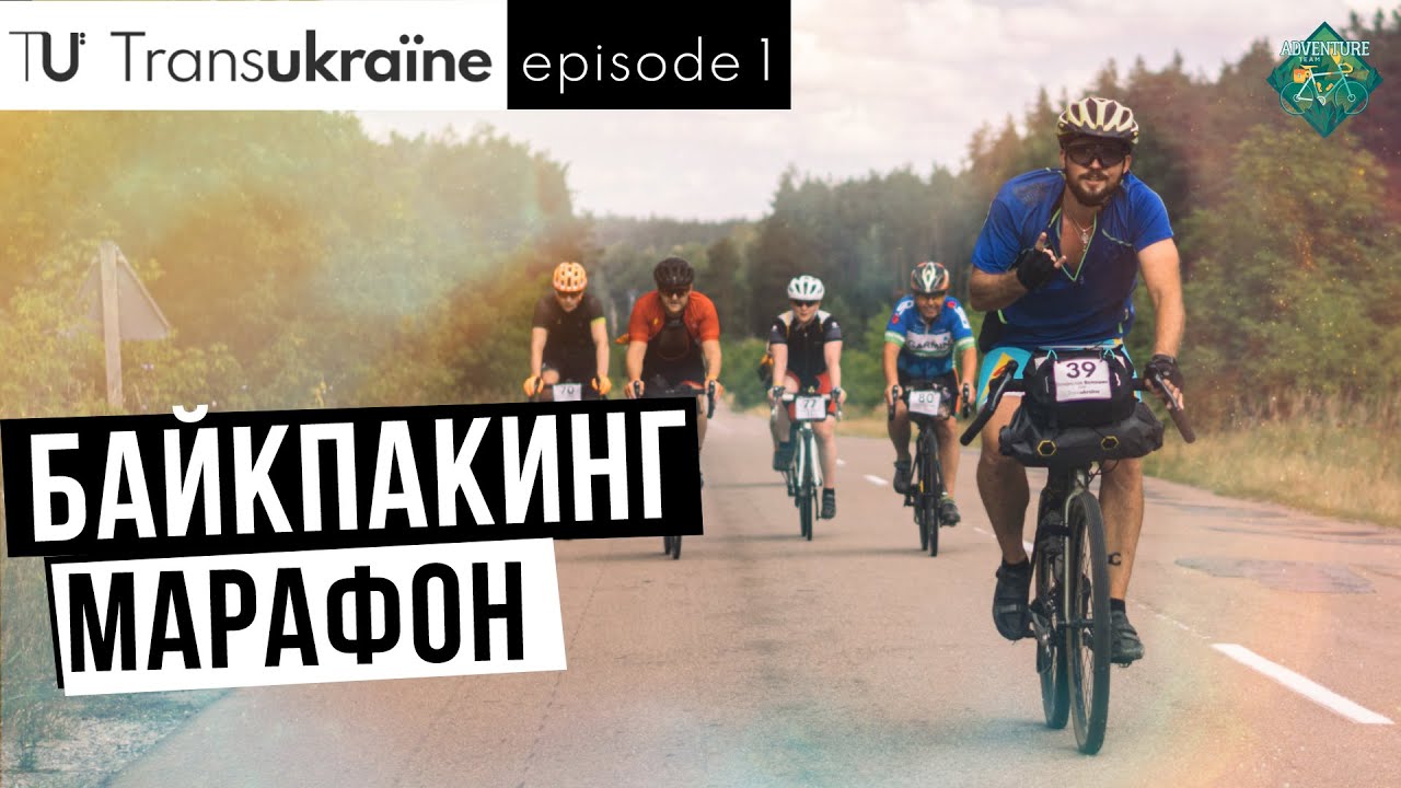 TransUkraine - байкпакинг марафон на 1500км [1 серия]