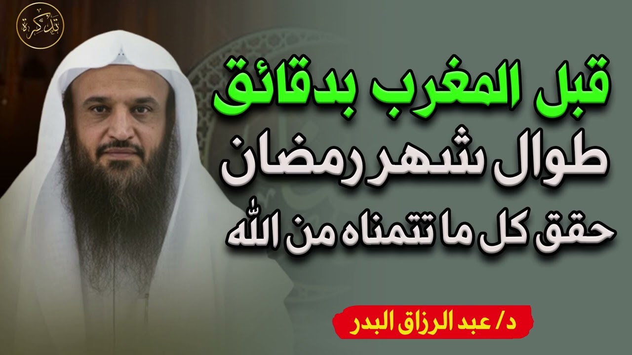 حقق كل ما تتمناه من الله تبارك وتعالى قبل آذان المغرب يومياً في رمضان دعبد الرزاق البدر