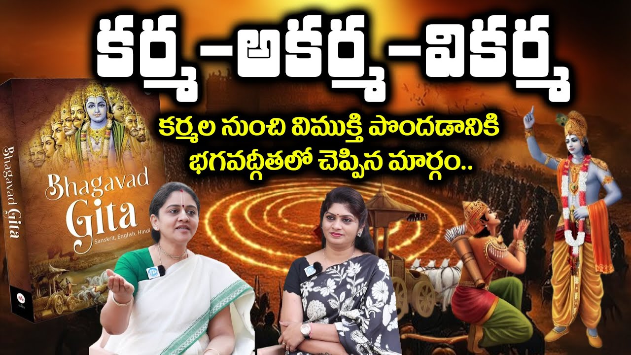 Dr.Nitaisevini Mataji About Karma & Akarma & Vikarma కర్మ-అకర్మ-వికర్మ Bhagavad Gita facts telugu