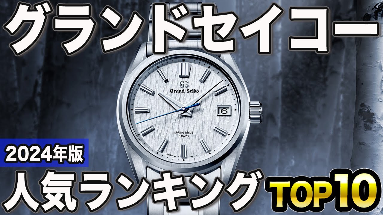【2024年版】国産最高峰！グランドセイコーおすすめ人気ランキングTOP10