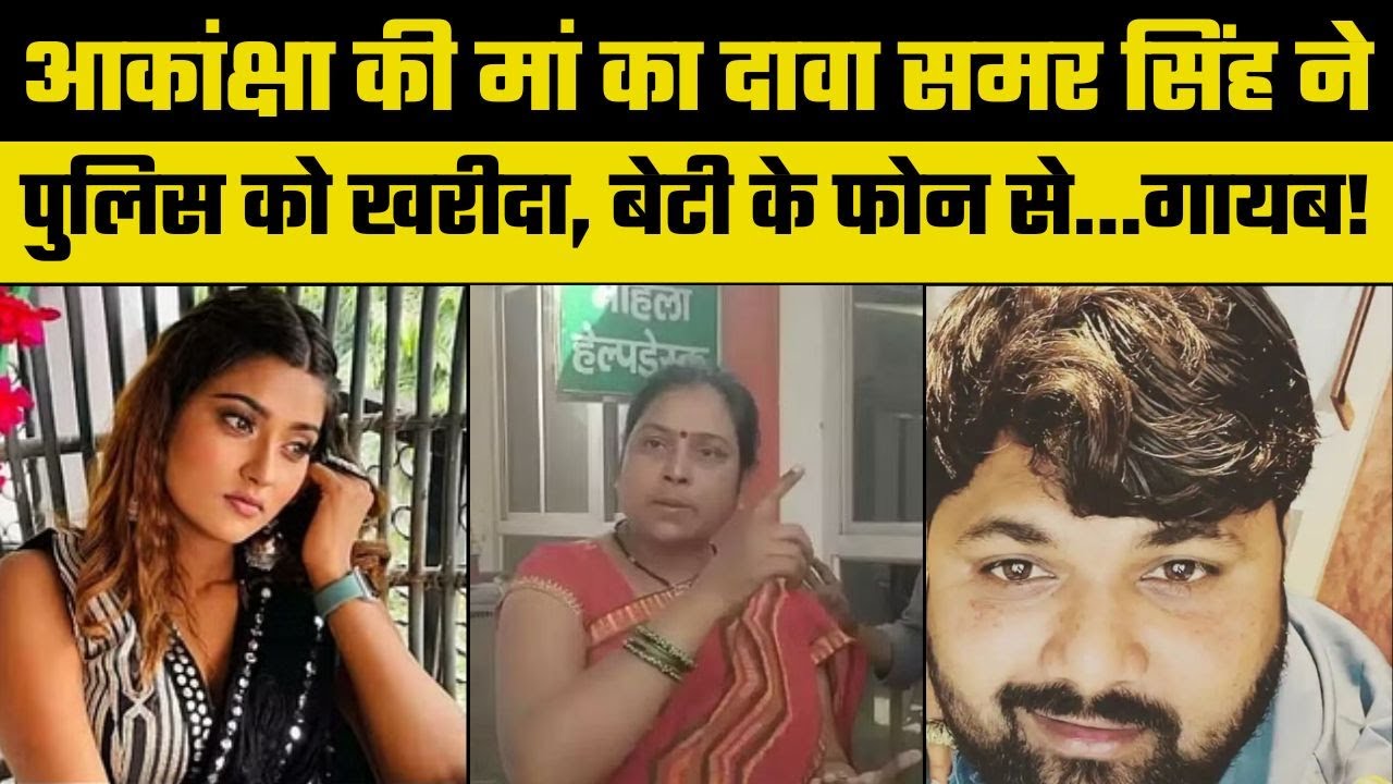 Bhojpuri Actress Suicide Case: Akanksha Dubey की मां बोलीं Samar Singh ने पुलिस को खरीदा, भरोसा नहीं