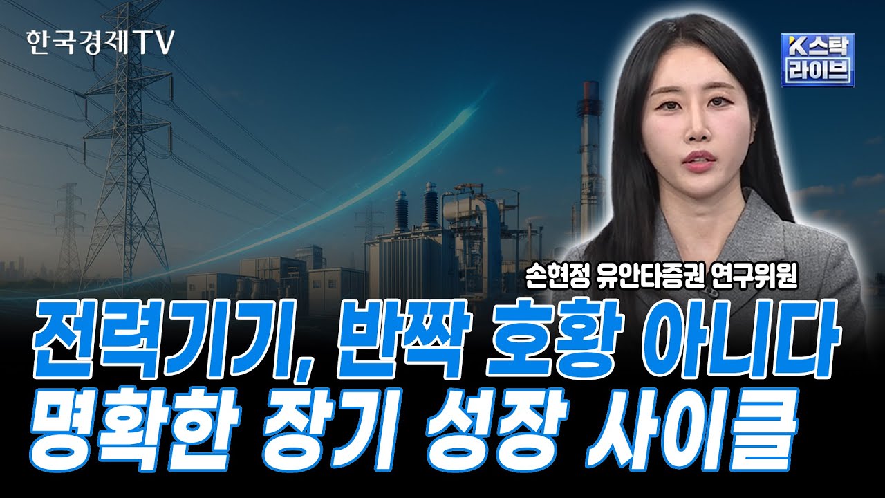 전력기기, 반짝 호황 아니다 명확한 장기 성장 사이클ㅣ손현정 유안타증권 연구위원 ㅣ#효성중공업 #HD현대일렉트릭 #LSELECTRIC