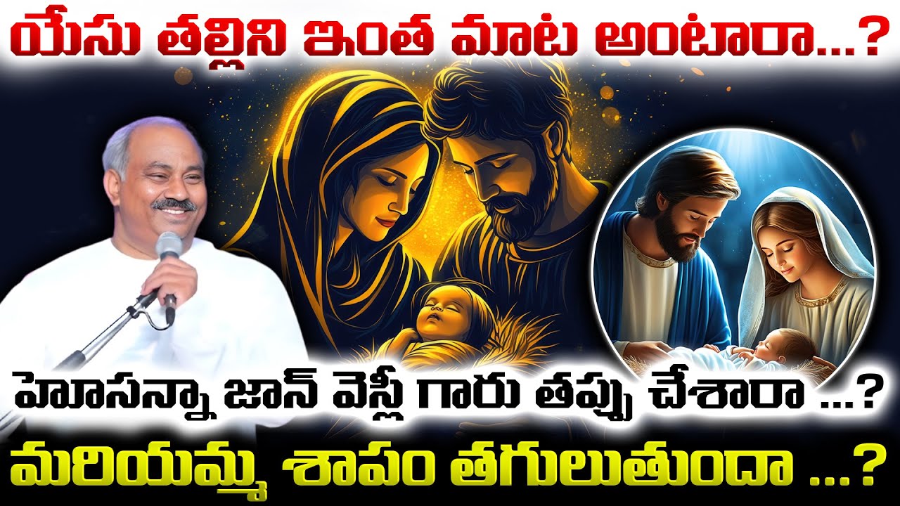 మరియమ్మ ను క్రైస్తవులు ఆరాధించాలా? | THEOLOGICAL TRUTHS |@HOSANNAMINISTRIESRJY #hosannaministries
