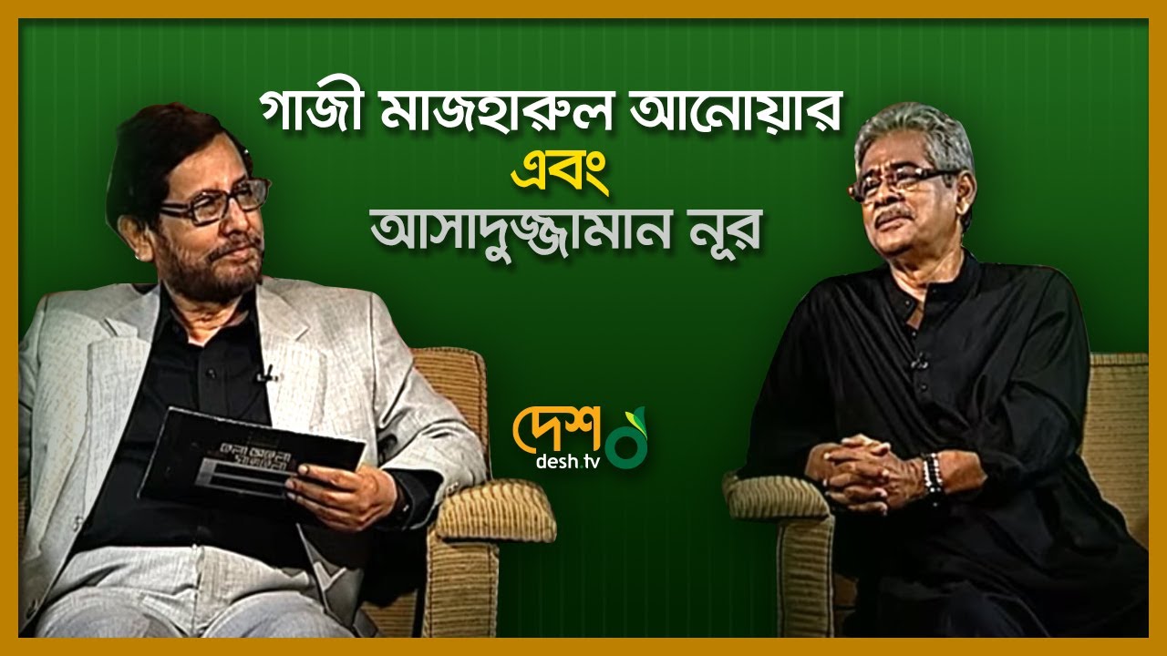 Gazi Mazharul Anwar | Asaduzzaman Noor | আসাদুজ্জামান নূর। বেলা অবেলা সারাবেলা | DeshTv