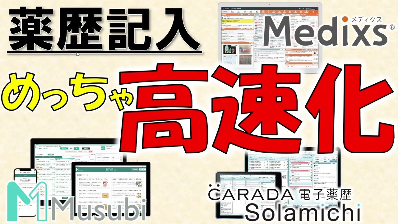 【薬歴記入速度UP！】クラウド型電子薬歴専門メーカー３社