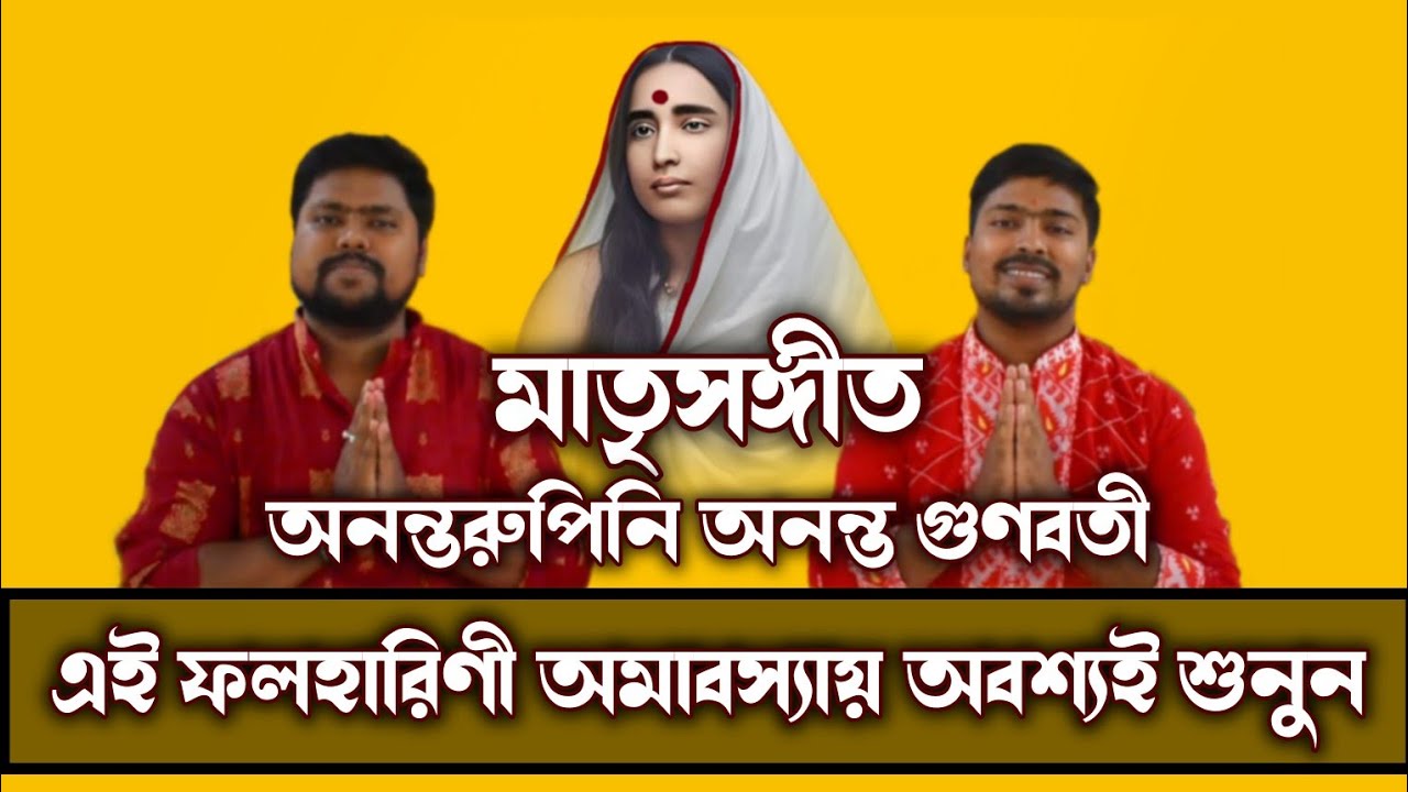 Ananta Rupini (অনন্ত রুপিনী) | Devotional Song | Sandip ft. Pritam | Official Music Video