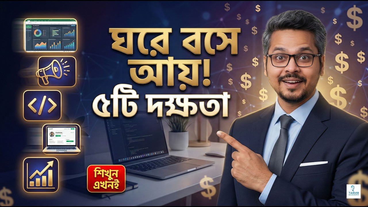 ঘরে বসে অনলাইনে আয় করার ৫টি স্কিল (২০২৬ আপডেট)!