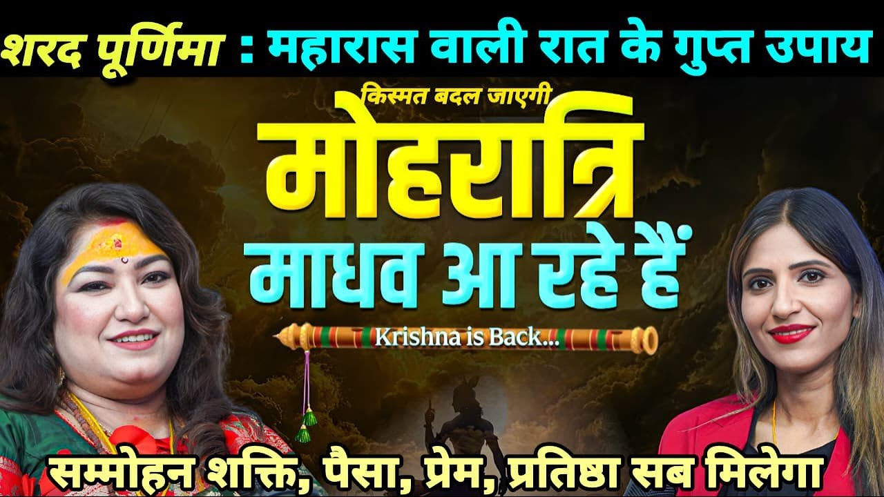 शरद पूर्णिमा 2025 :🕛'महारास' A Cosmic Event | Krishna's Mysterious Arrival on Earth