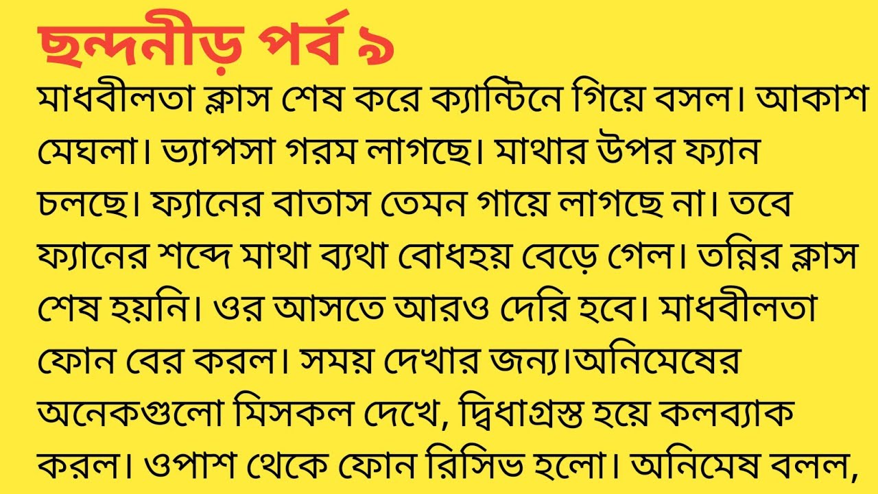 ছন্দনীড় পর্ব ৯❤️bengali heart touching story  bengali|short story ‎@SandhayGolperAsor