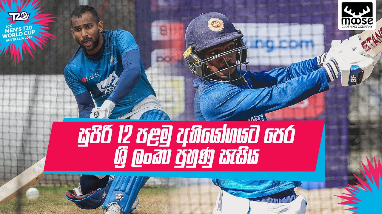 Sri Lanka training session ahead of Ireland Match | ICC T20 World Cup 2022