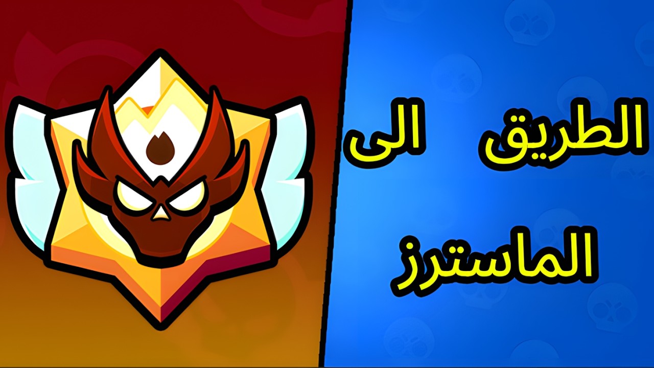 براول ستارز - الطريق الى الماسترز ! Brawl Stars - ROAD TO MASTERS