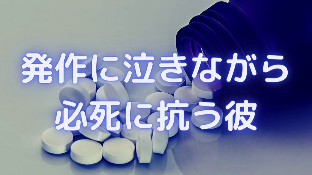 【けいと】発作に泣きながら抗う彼【女性向けシチュエーションボイス】