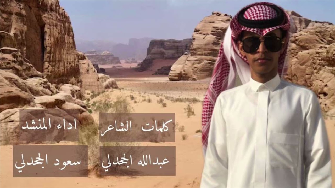 كلمات | عبدالله عواد الجحدلي اداء | سعود الجحدلي