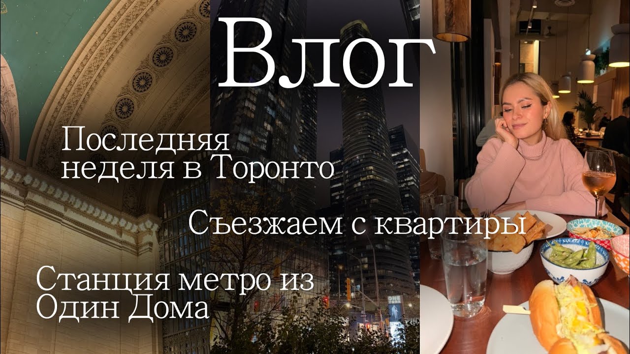 Нью-Йорк | Станция метро из Один Дома 🎄 Собираем вещи в Россию | Последняя неделя в Торонто 🇨🇦