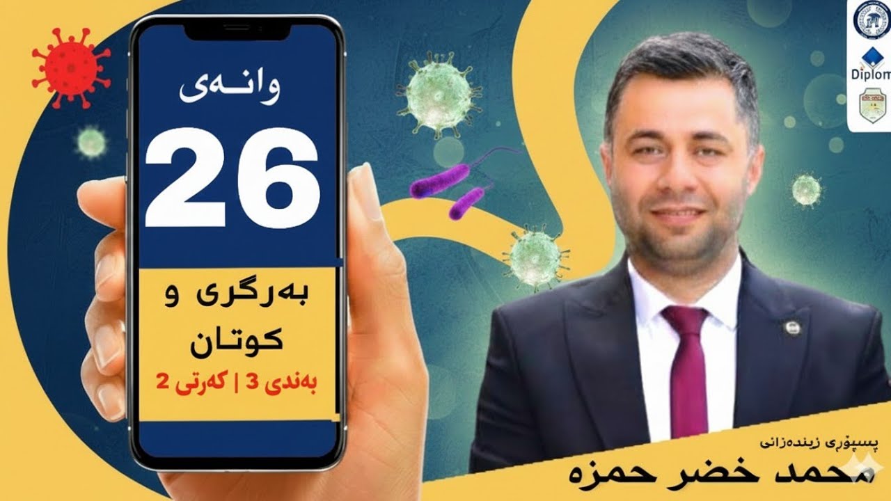 وانەی 26 | بەرگری و کوتان