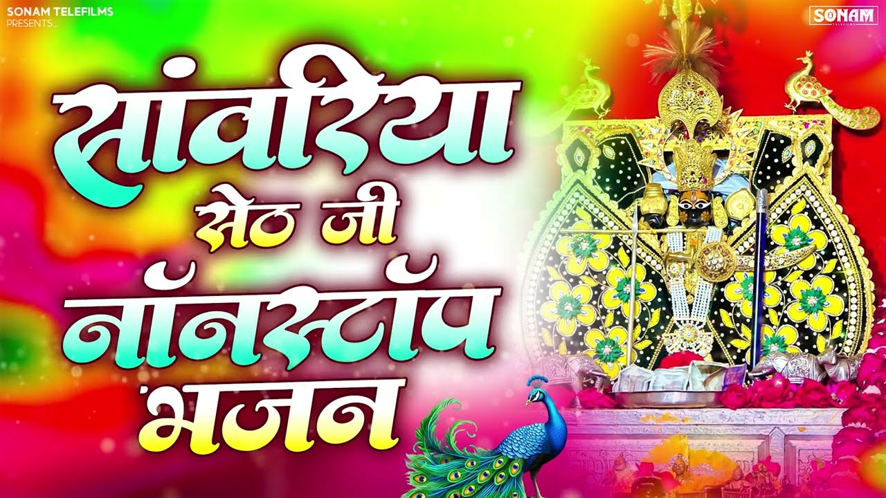 साँवरिया सेठ सुपरहिट भजन | Mukesh Mahadeva | Nonstop Bhajan 2026