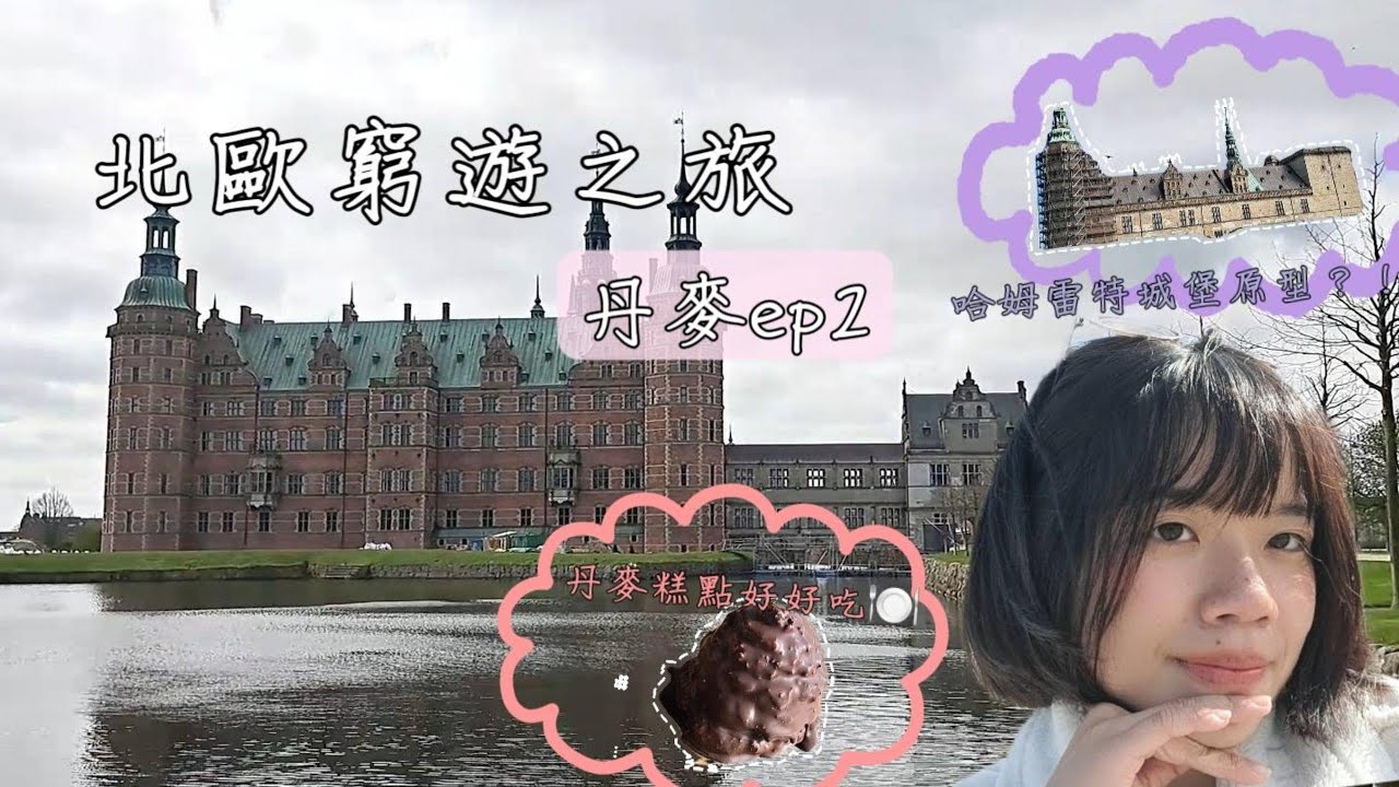 丹麥vlog | 哥本哈根近郊景點大公開，拜訪了沙士比亞哈姆雷特城堡的原型？超級無敵壯觀的腓特烈城堡！！！丹麥烘培製品好吃嗎？