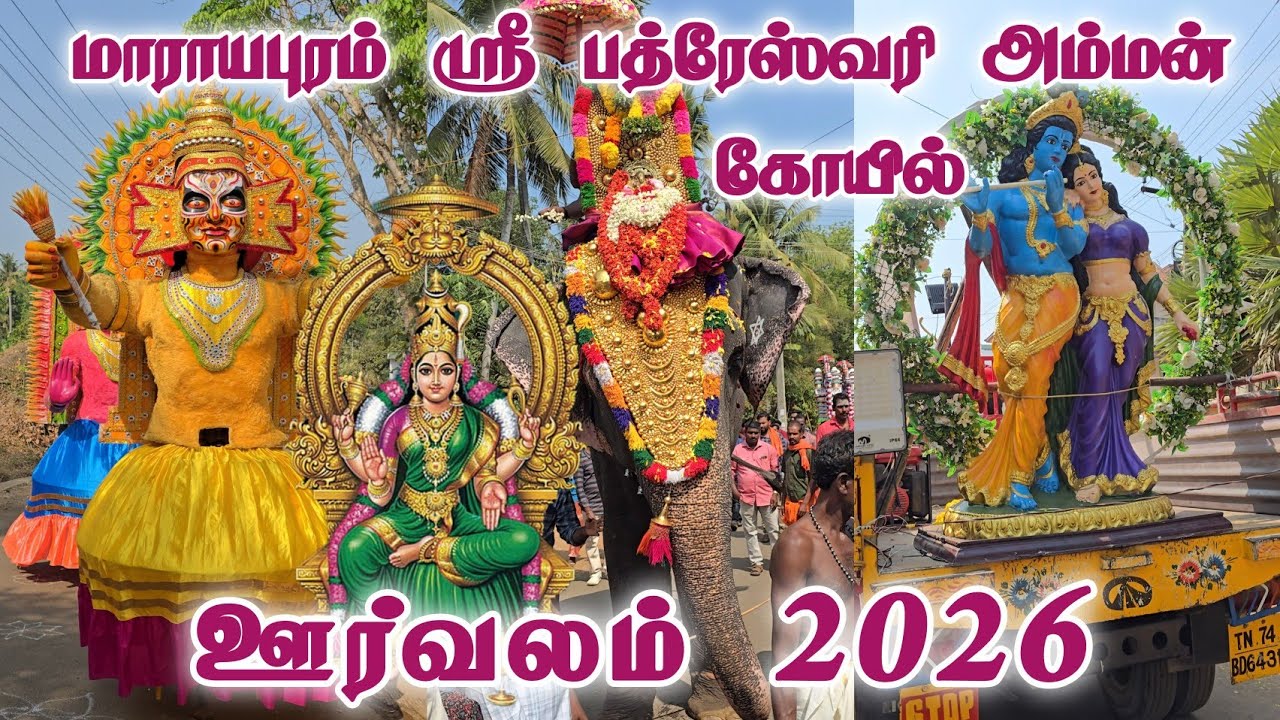 Marayapuram Temple Orvalam 2026 |மாராயபுரம் பத்ரேஸ்வரி கோயில் ஊர்வலம் 2026