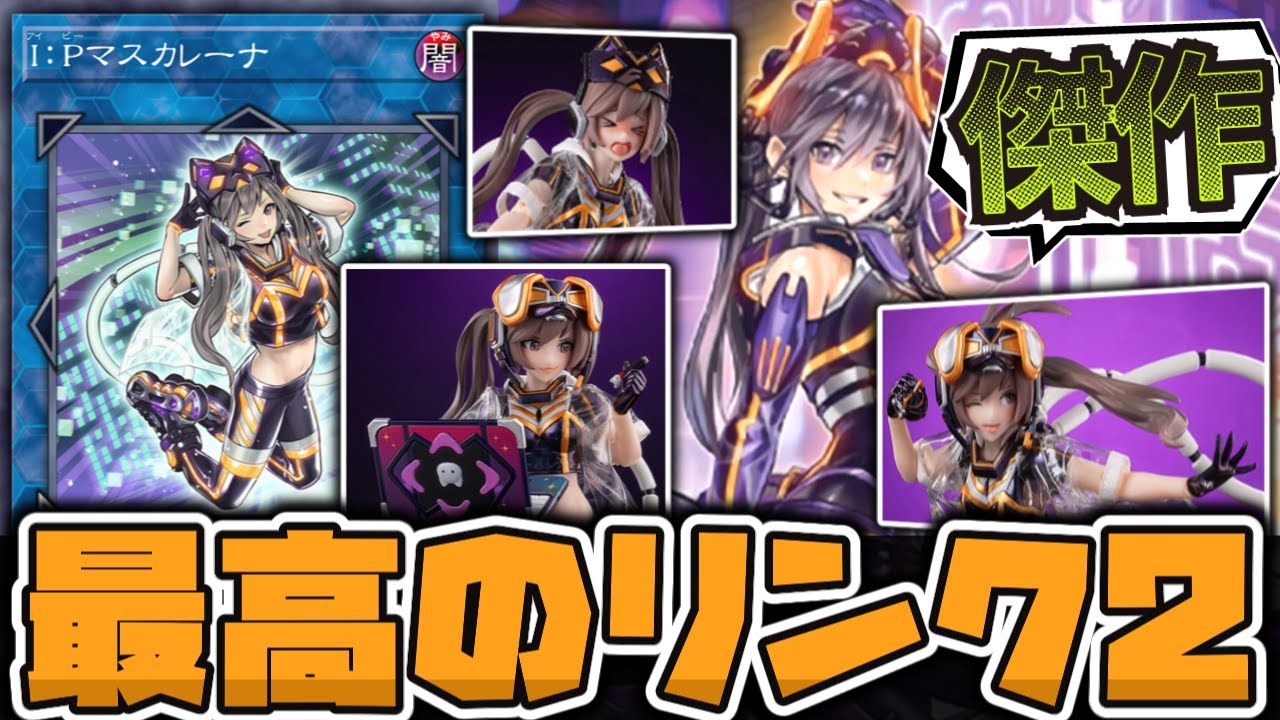【遊戯王】 現代遊戯王の全てを背負い過ぎた女 『I:Pマスカレーナ』 【ゆっくり解説】