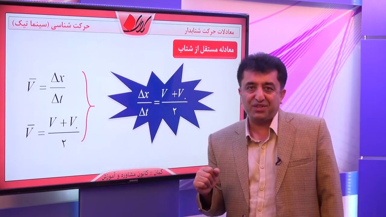 فیزیک دوازدهم   فصل اول  حرکت شناسی   حرکت شتابدار و مسائل آن   معادلات حرکت شتابدار   قسمت 1