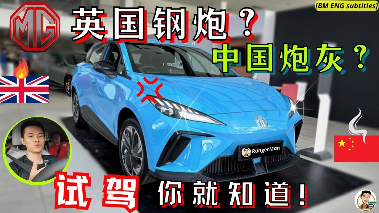 MG4|本地獨家試駕! 外觀很行, 內裝和動力不太行?! [ENG BM subtitles]