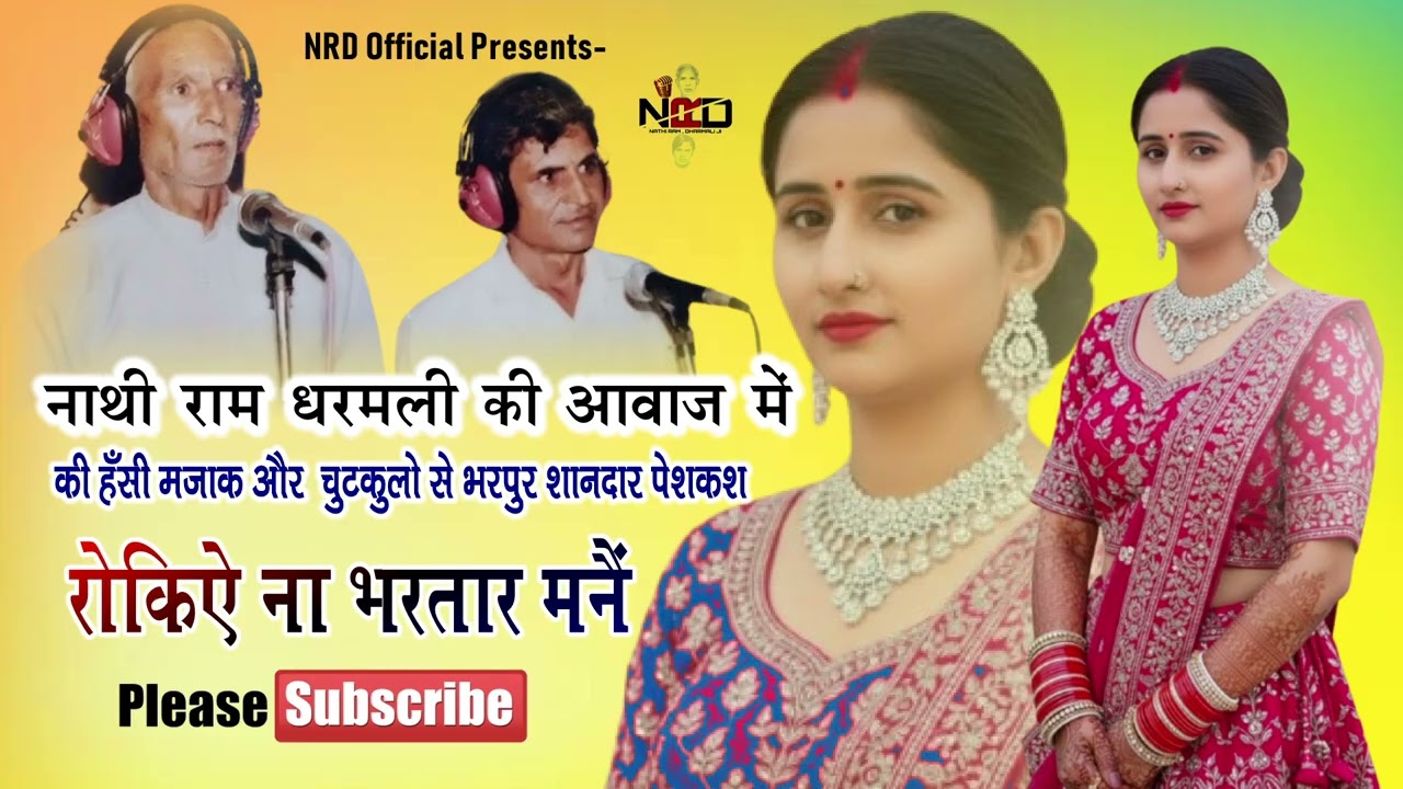 नाथीराम व धरमली की मधुर आवाज में सुपरहिट धमाकेदार पेशकश || रोकिये ना भरतार मनै || Nrd Official 2025