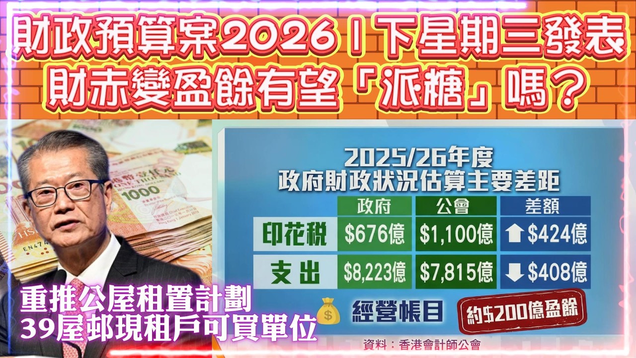 預測財政預算案2026 | 財赤變盈餘會否有望「派糖」| 下星期三發表 | 39屋邨現租戶有望可買單位
