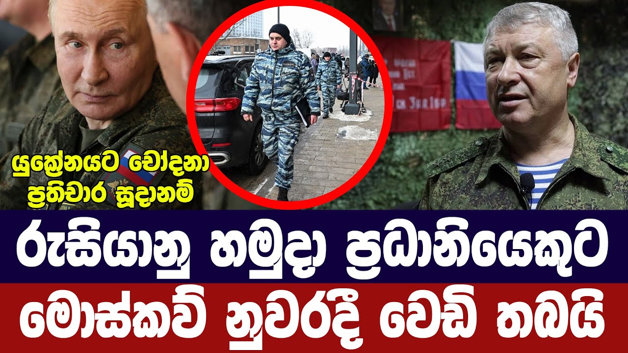 රුසියානු හමුදා ප්‍රධානියකුට මොස්කව් නුවරදී වෙඩි තබයි