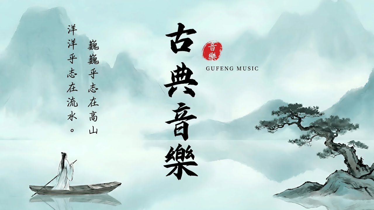 【古風純音樂】讓心靜下來的中國古典音樂 🎋 放鬆、冥想、閱讀 | Relaxing Chinese Instrumental Music