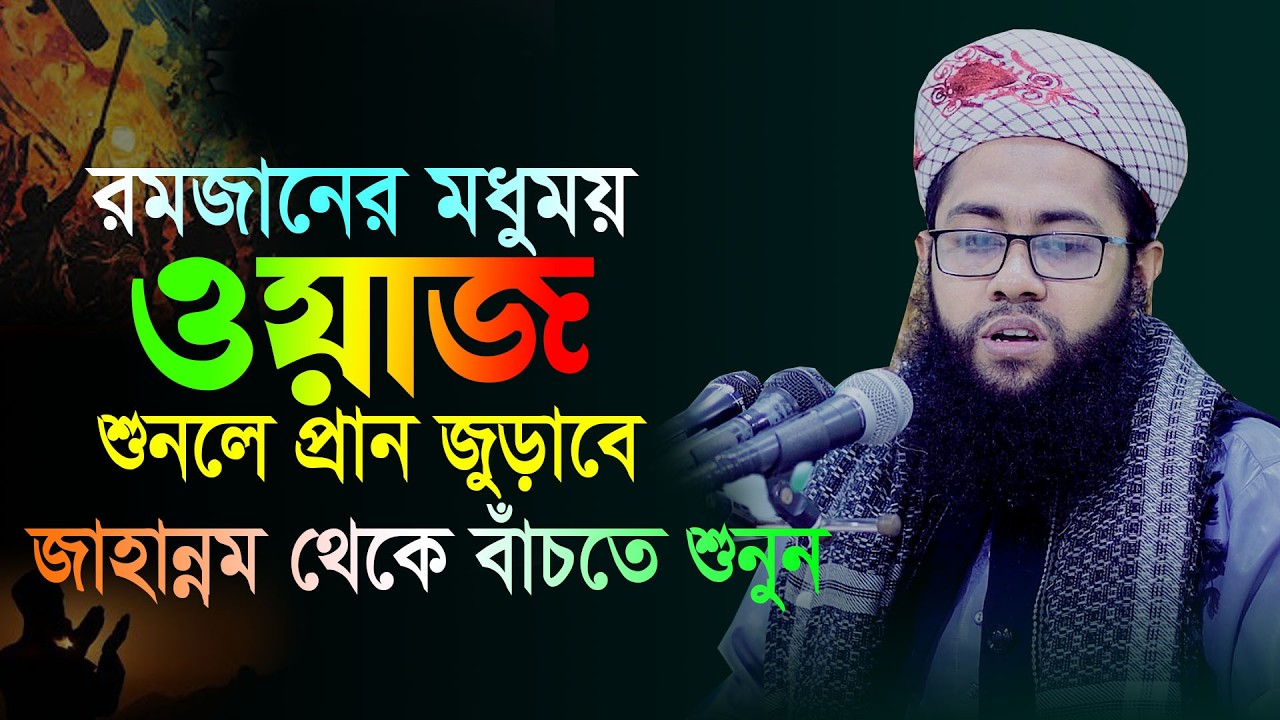 রমজানের মধুময় আলোচনা শুনলে শুধু শুনতেই মন চায় মুফতি ফয়জুল্লাহ  মাহমুদী MuftiFaizullah নতুন ওয়াজ 2026