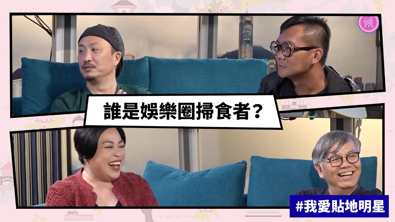 【Mean傾 第二季】盧覓雪 x 梁栢堅 #我愛貼地明星 誰是娛樂圈掃食者？ | Yahoo Hong Kong