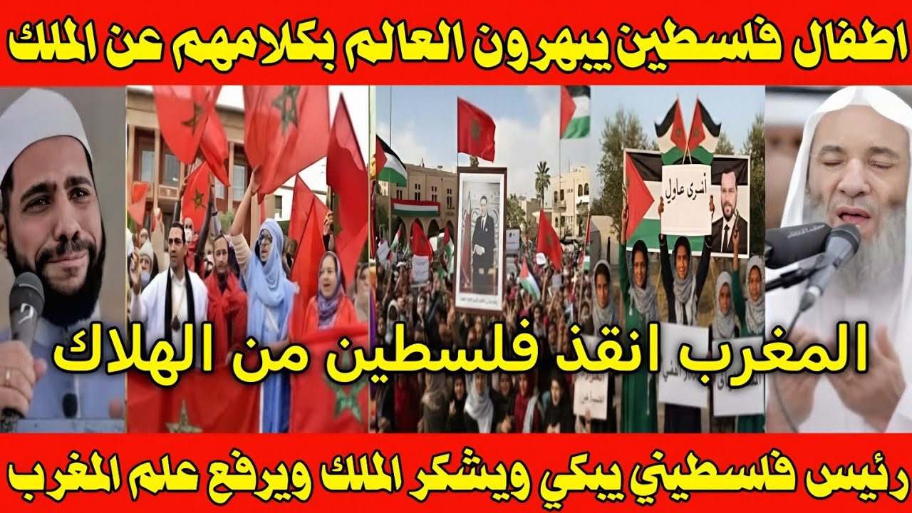 للتاريخ 🇲🇦 بكاء اطفال غزه ويشكر ملك المغرب بعد دخول الجيش المغربي لفلسطين وارسال مساعدات لاهالي غزه