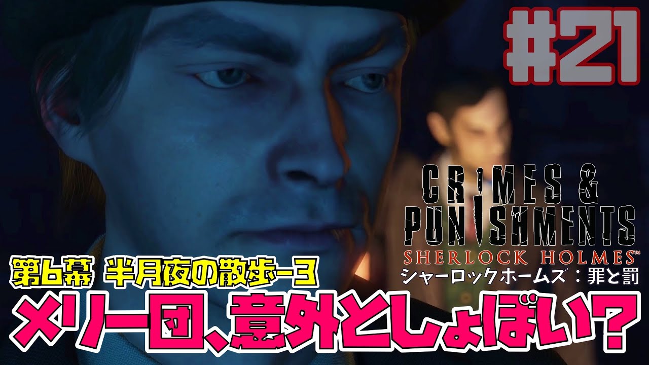 シャーロックホームズ：罪と罰｜メリー団がしょぼ過ぎてがっかりするようです/半月夜の散歩-3(Sherlock Holmes Crimes and Punishments)【ゲーム実況】Part21
