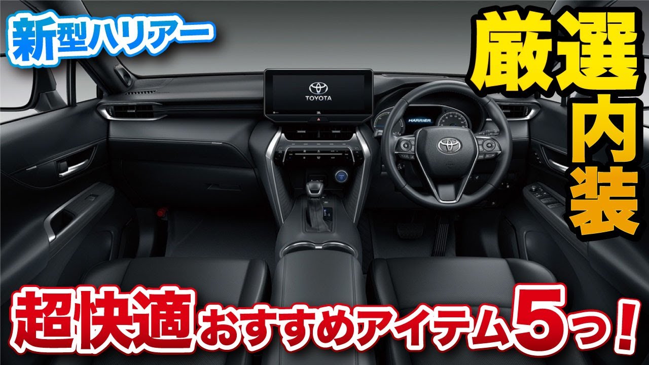 【新型ハリアー】納車後すぐに買うべき おすすめアイテム5つ！実際に使った感想！後悔したものも…。