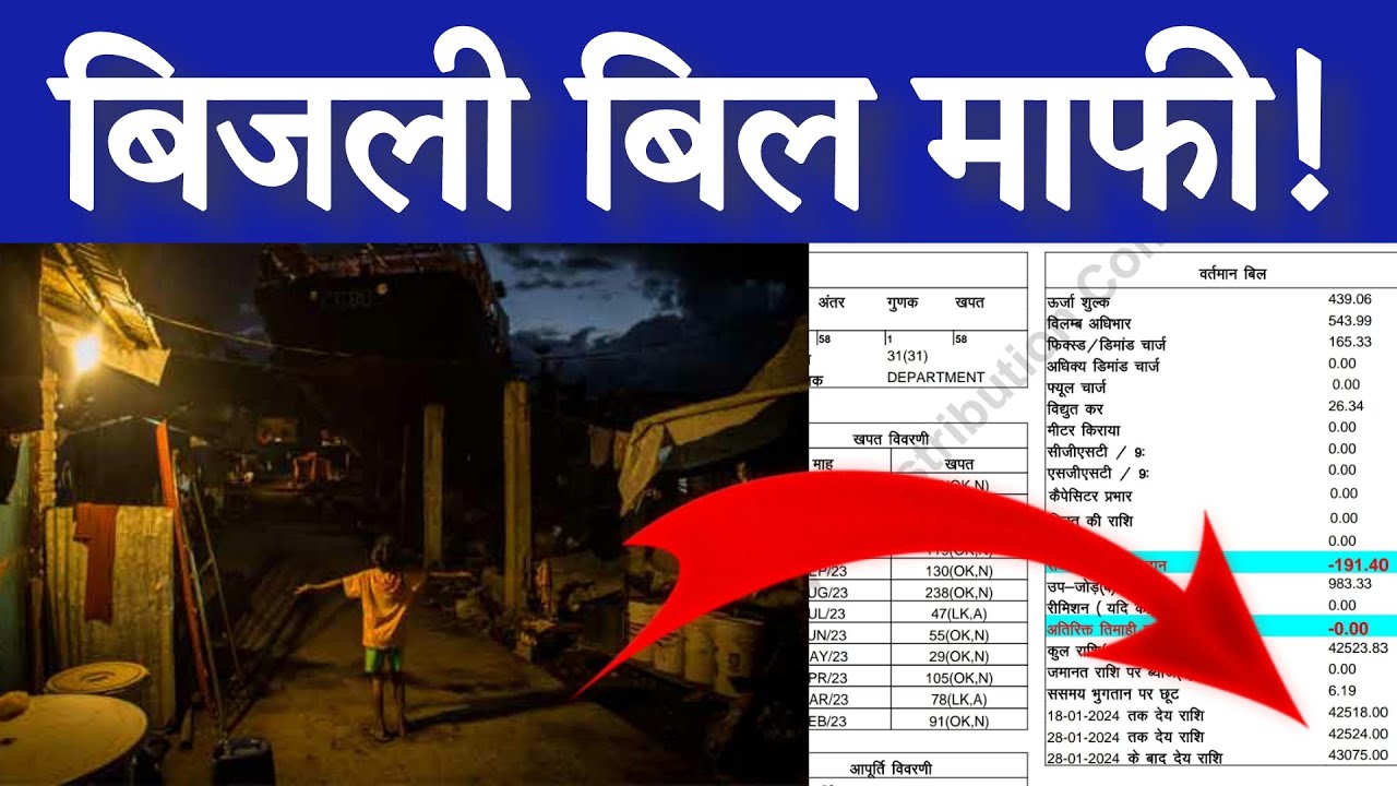 Bijli Bill Mafi Yojna! बिजली बिल माफ कैसे कराये?