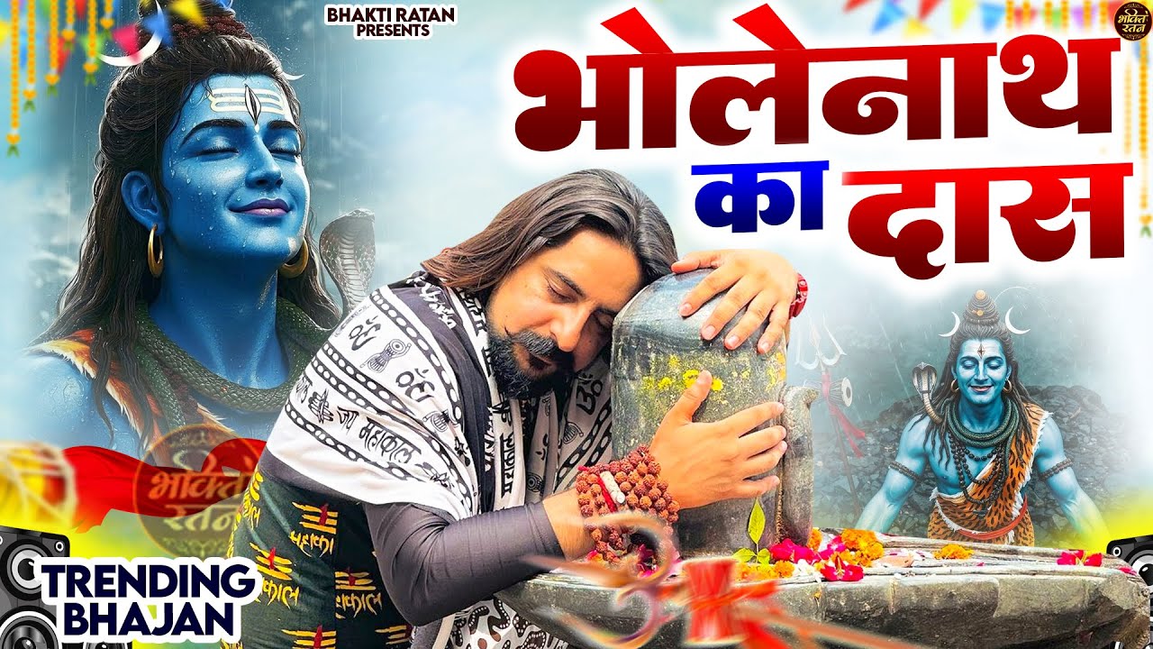 भोलेनाथ तेरा दास || ( Official Song ) New Haryanvi Bhole Song Haryanavai 2026 #trending