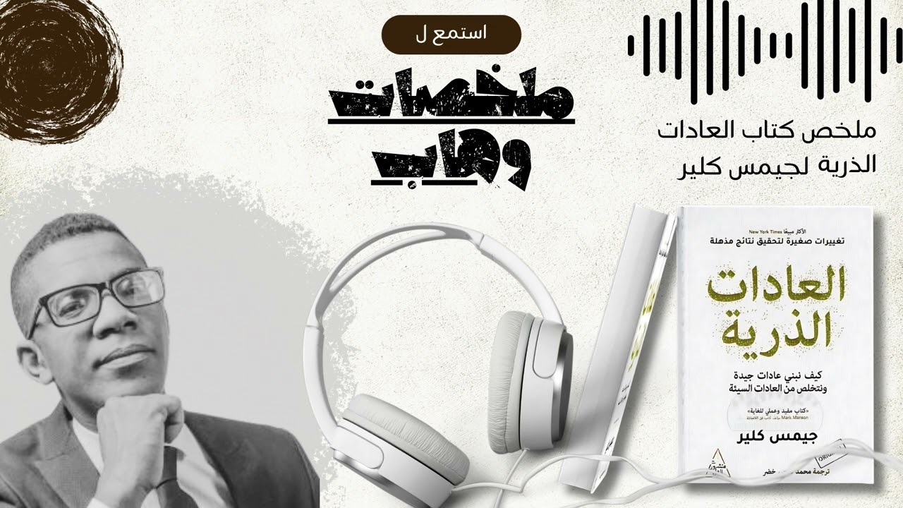 رحلة التغيير الذري - ملخص كتاب 