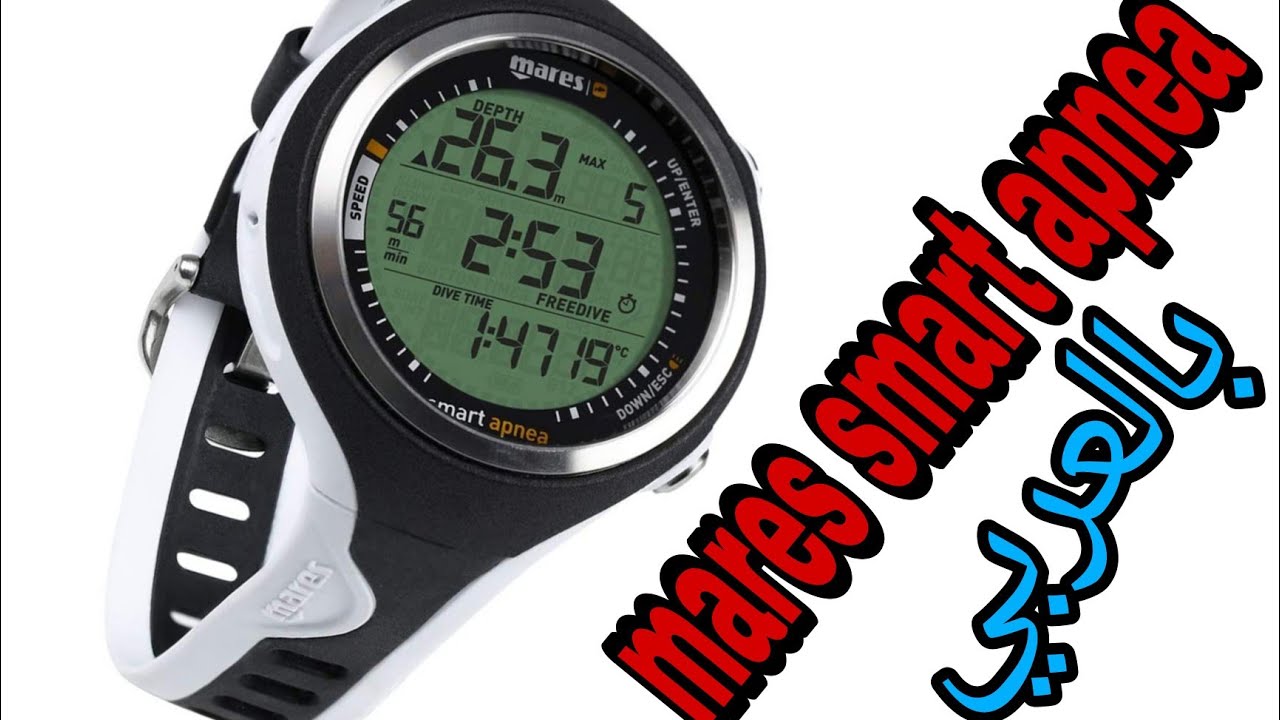 mares smart apnea computer  مارس سمارت للغوص الحر