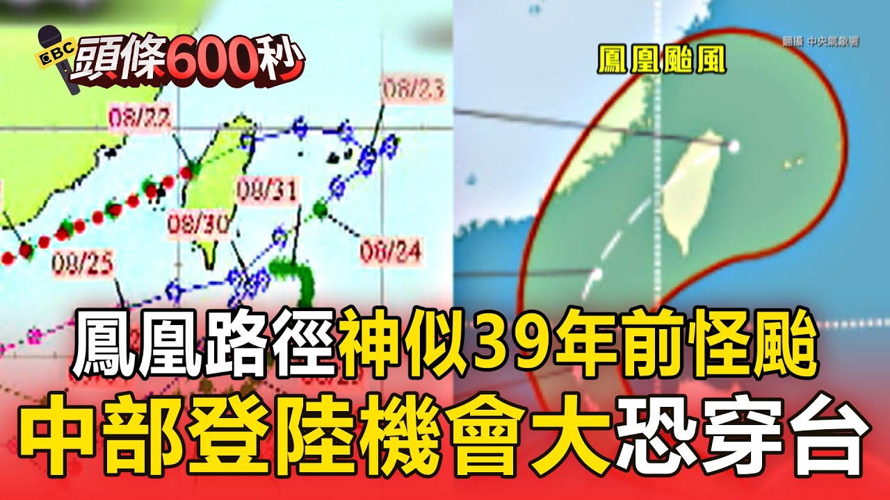 鳳凰路徑「百年罕見」神似39年前怪颱？ 從中部登陸機會大「恐穿台」明起嚴防致災性風雨【頭條600秒】