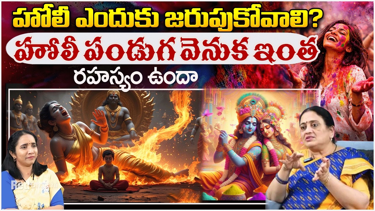 హోలీ ఎందుకు జరుపుకోవాలి? హోలీ పండుగ వెనుక ఇంత | HoliSpecial | #redtvbhakthi