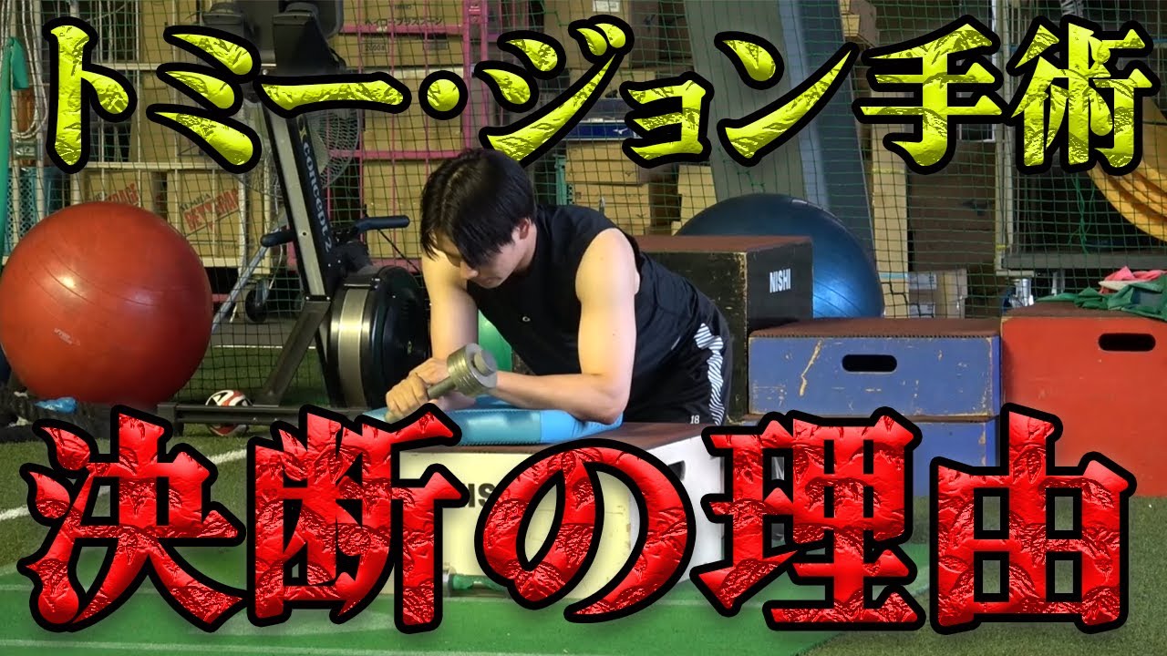 【本編】決断の理由”トミー・ジョン手術”